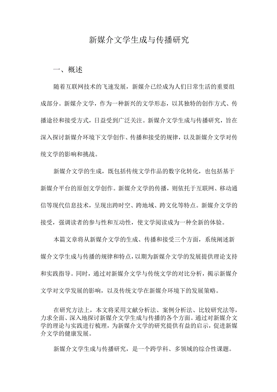 新媒介文学生成与传播研究.docx_第1页