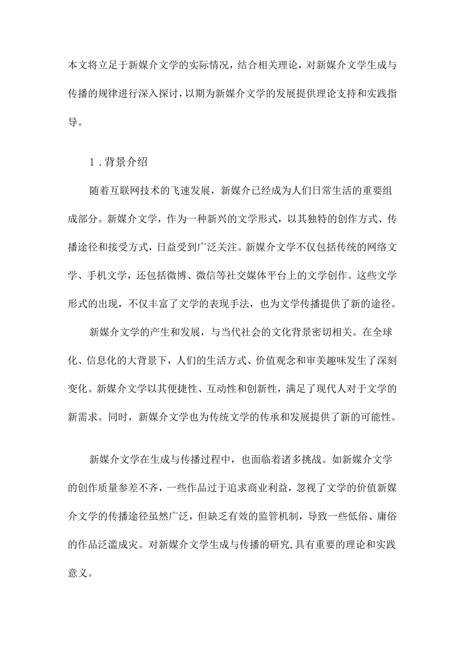 新媒介文学生成与传播研究.docx_第2页