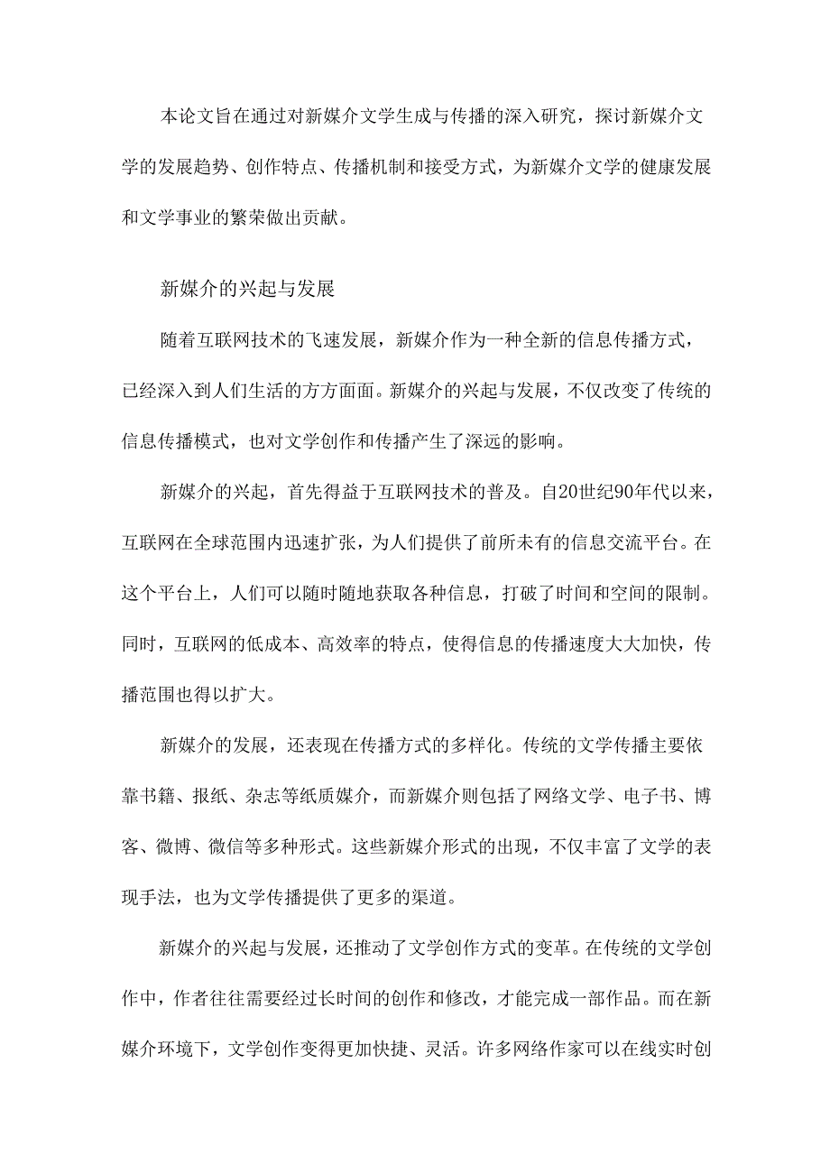 新媒介文学生成与传播研究.docx_第3页