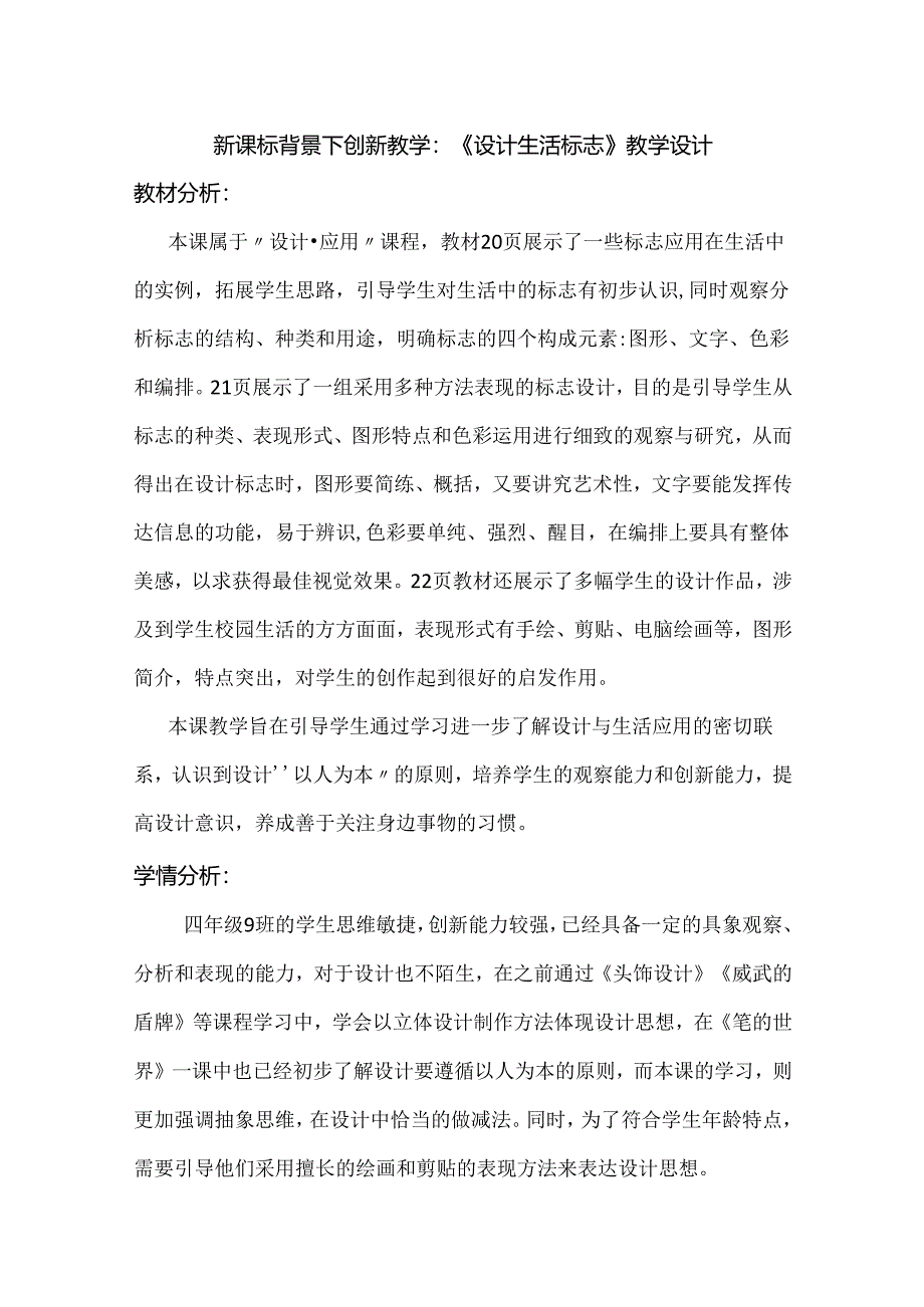 新课标背景下创新教学：《设计生活标志》教学设计.docx_第1页