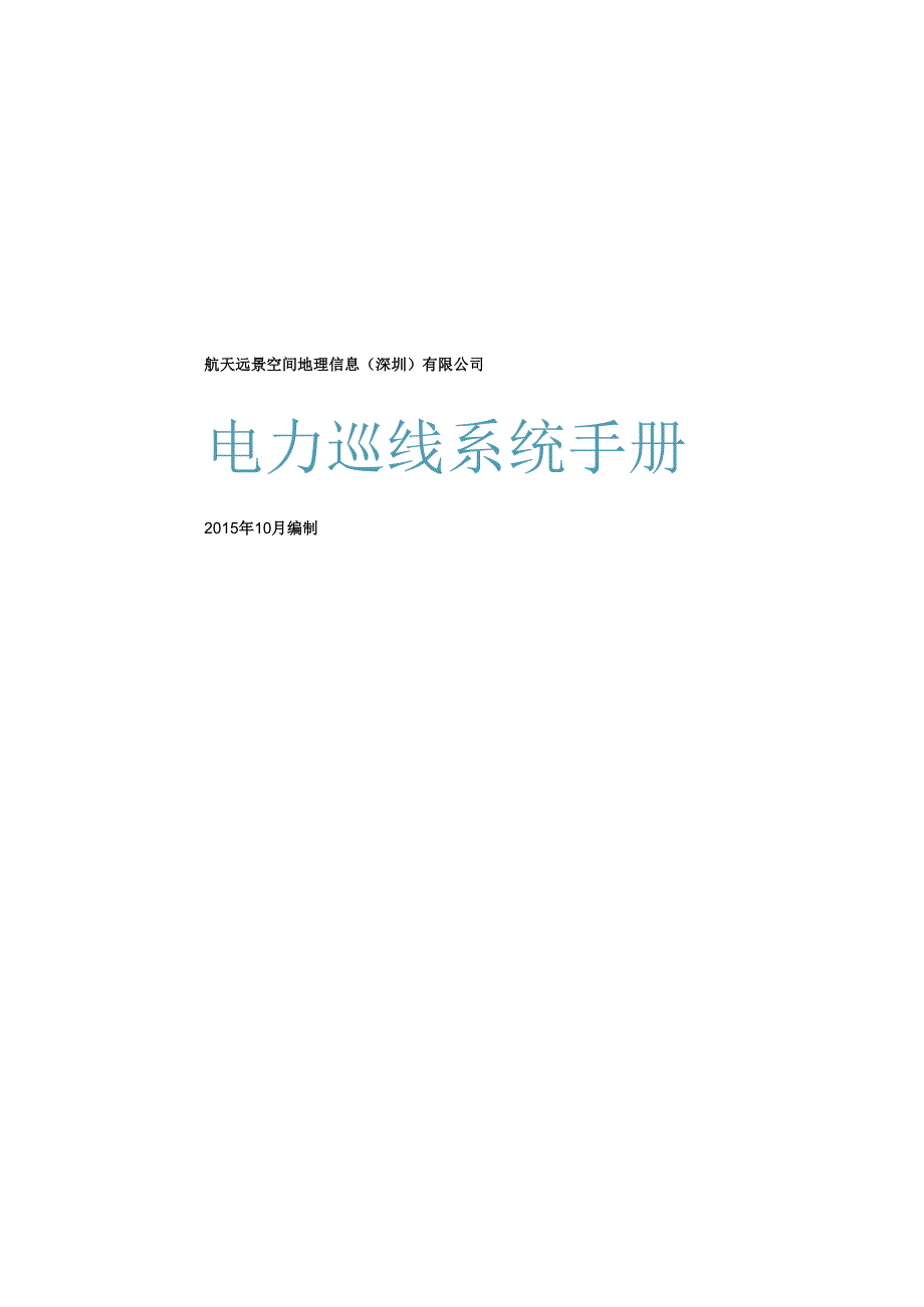 无人机电力巡线系统用户手册-20251013-修订.docx_第1页