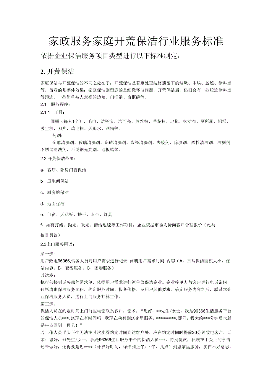 2家政服务-家庭开荒保洁服务标准.docx_第1页
