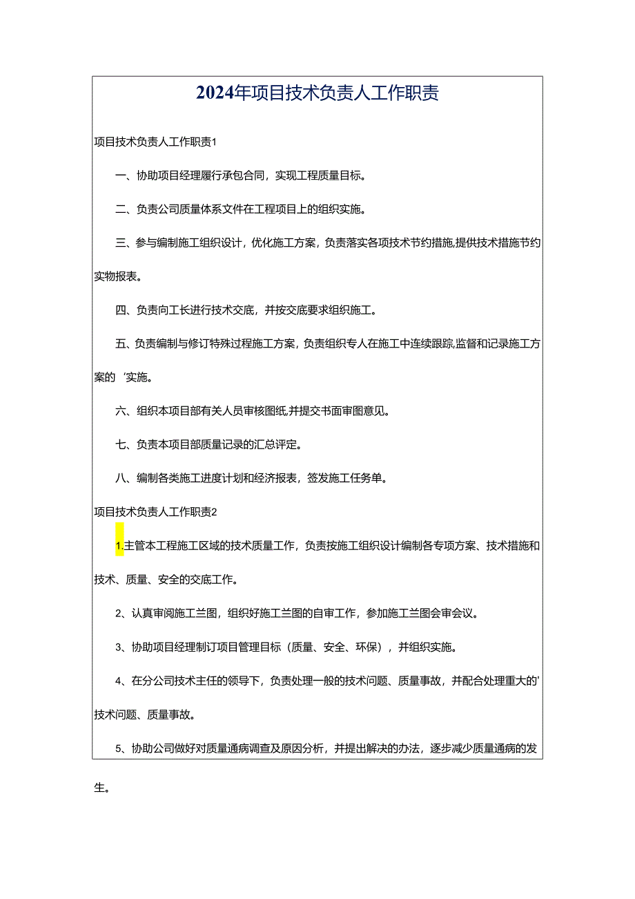 2024年项目技术负责人工作职责.docx_第1页