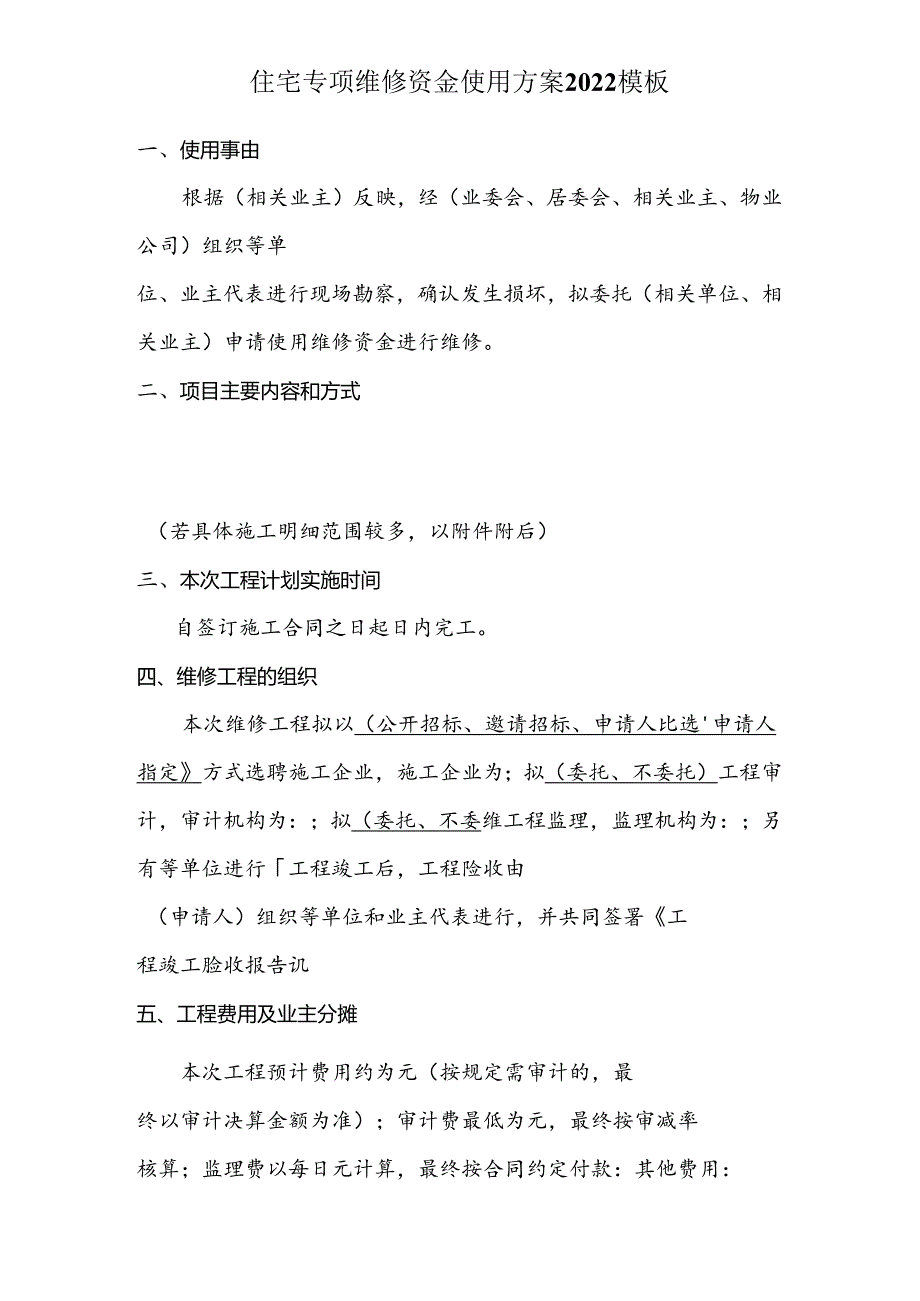 住宅专项维修资金使用方案2022模板.docx_第1页