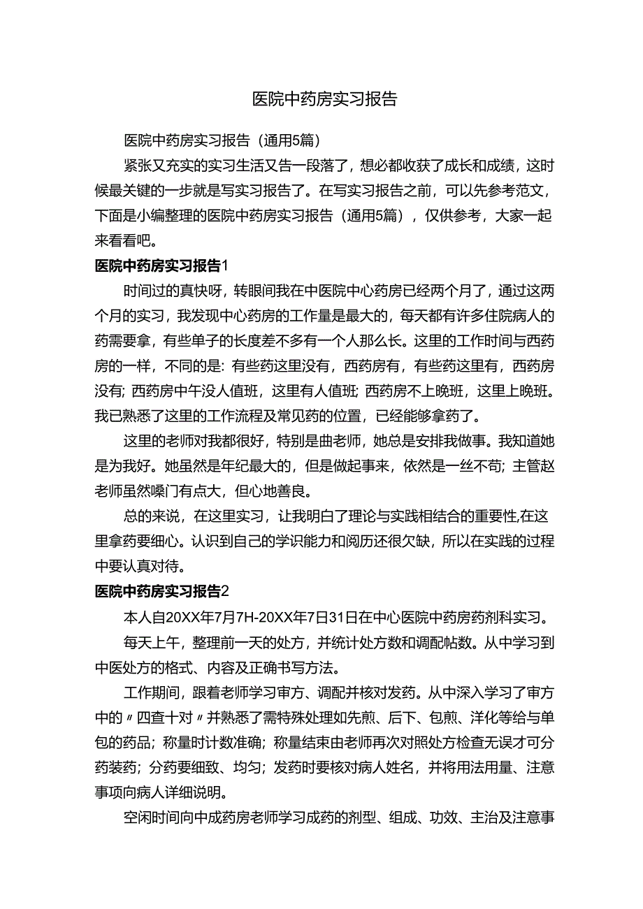 医院中药房实习报告（通用5篇）.docx_第1页