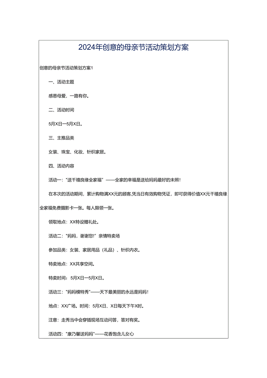 2024年创意的母亲节活动策划方案.docx_第1页