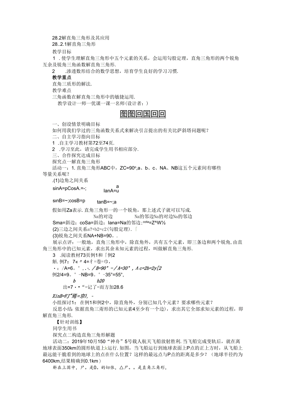 28．2.1 解直角三角形.docx_第1页