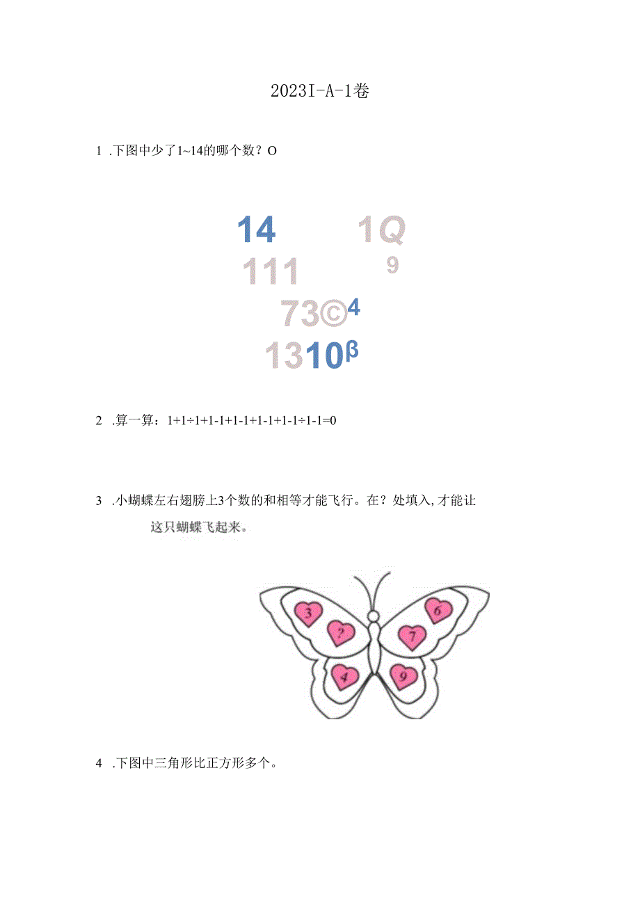 2023希望杯夏令营比赛试题个人赛——一年级.docx_第1页