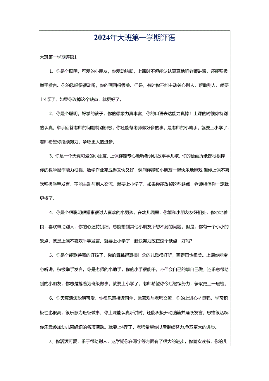 2024年大班第一学期评语.docx_第1页