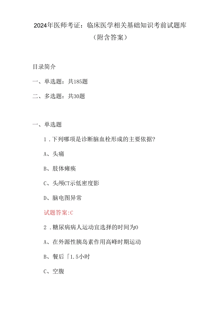 2024年医师考证：临床医学相关基础知识考前试题库（附含答案）.docx_第1页