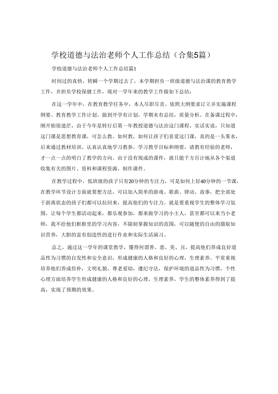 小学道德与法治教师个人工作总结(合集5篇).docx_第1页