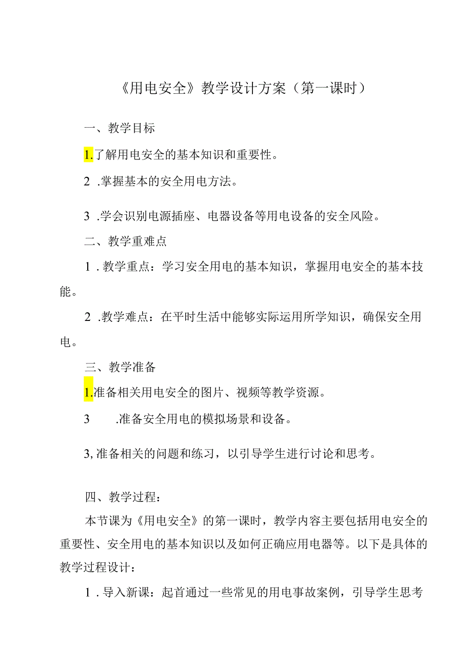 《 用电安全》教学设计 班会育.docx_第1页