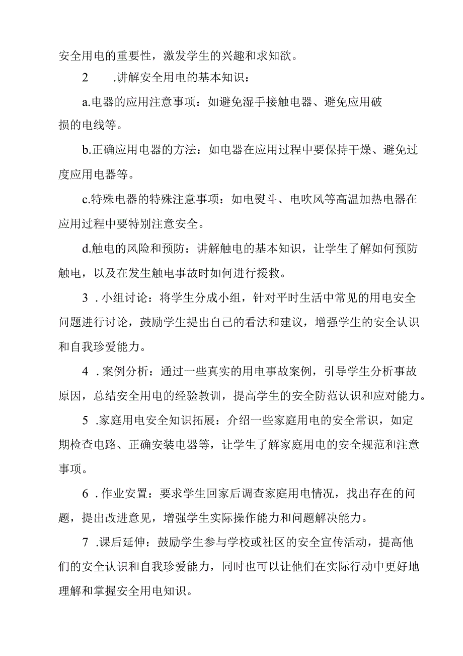 《 用电安全》教学设计 班会育.docx_第2页