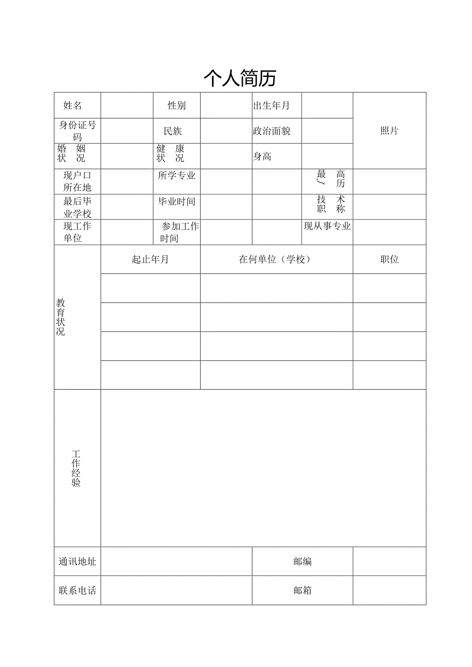 个人简历表格通用版.docx_第1页