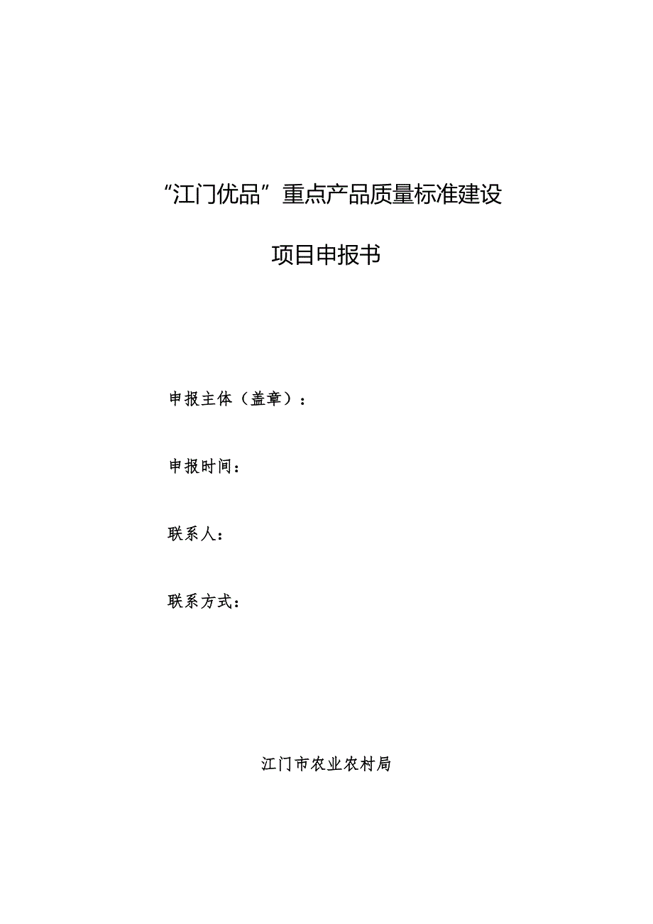 2024年“江门优品”重点产品质量标准建设项目申报指南.docx_第3页