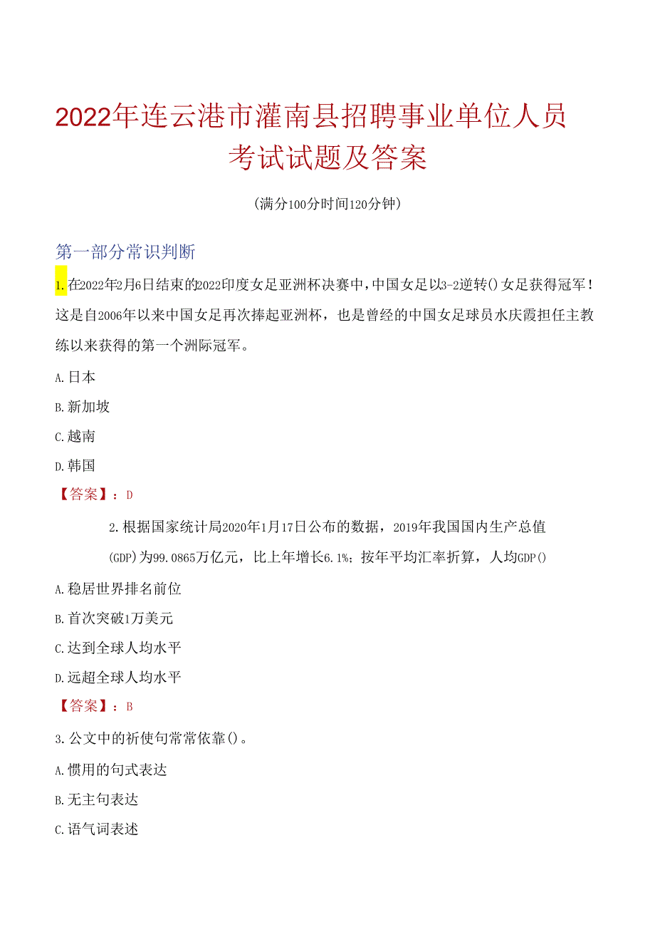 2022年连云港市灌南县招聘事业单位人员考试试题及答案.docx_第1页