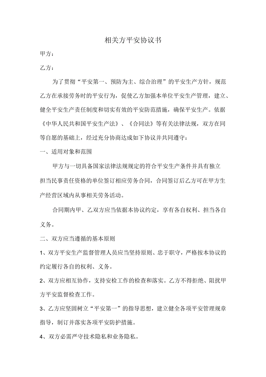 4、相关方安全协议书.docx_第1页