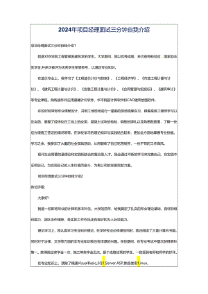 2024年项目经理面试三分钟自我介绍.docx