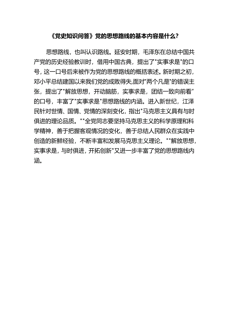 《党史知识问答》党的思想路线的基本内容是什么？.docx_第1页