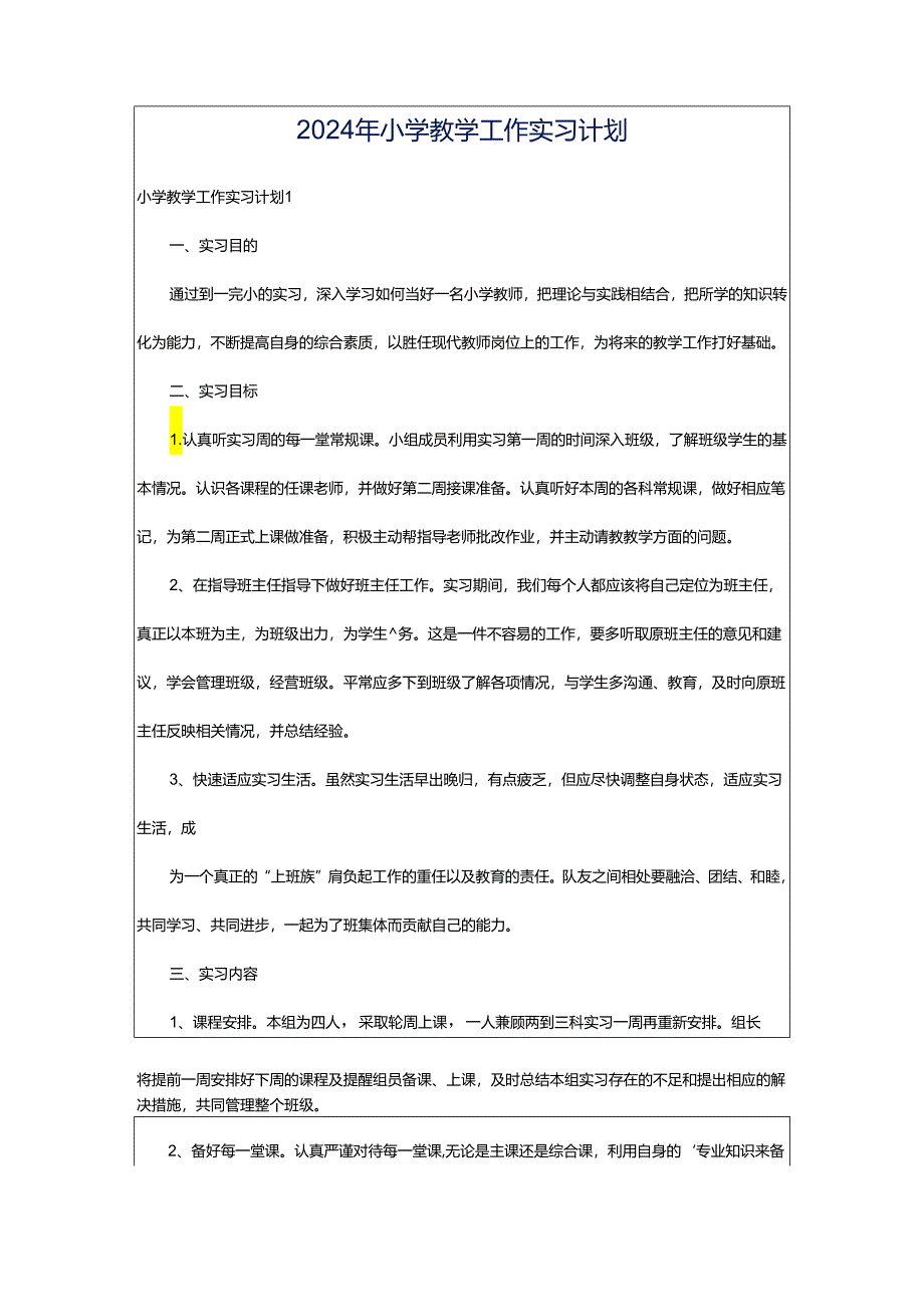 2024年小学教学工作实习计划.docx_第1页