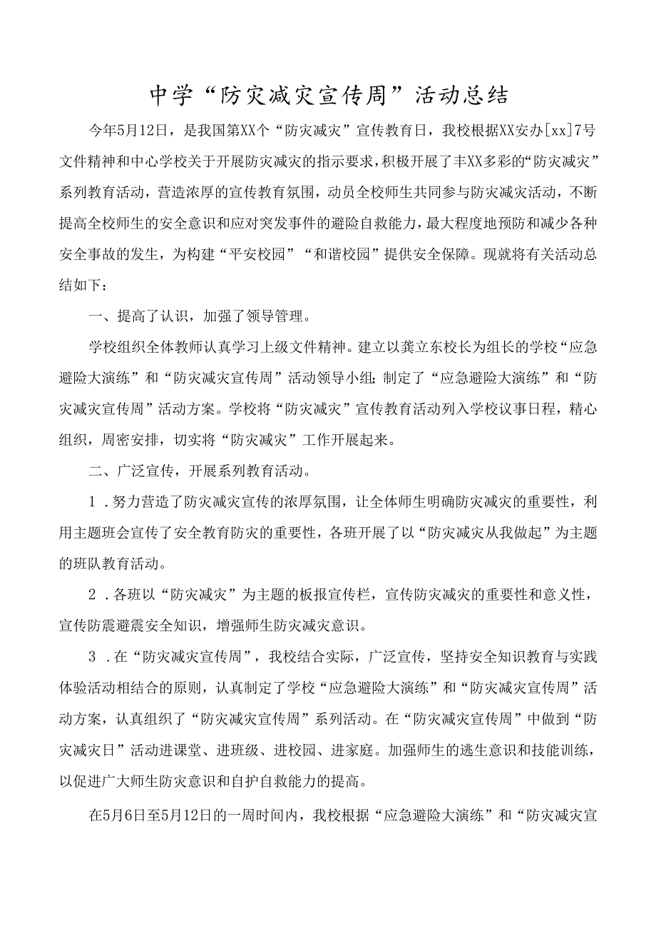 中学“防灾减灾宣传周”活动总结.docx_第1页