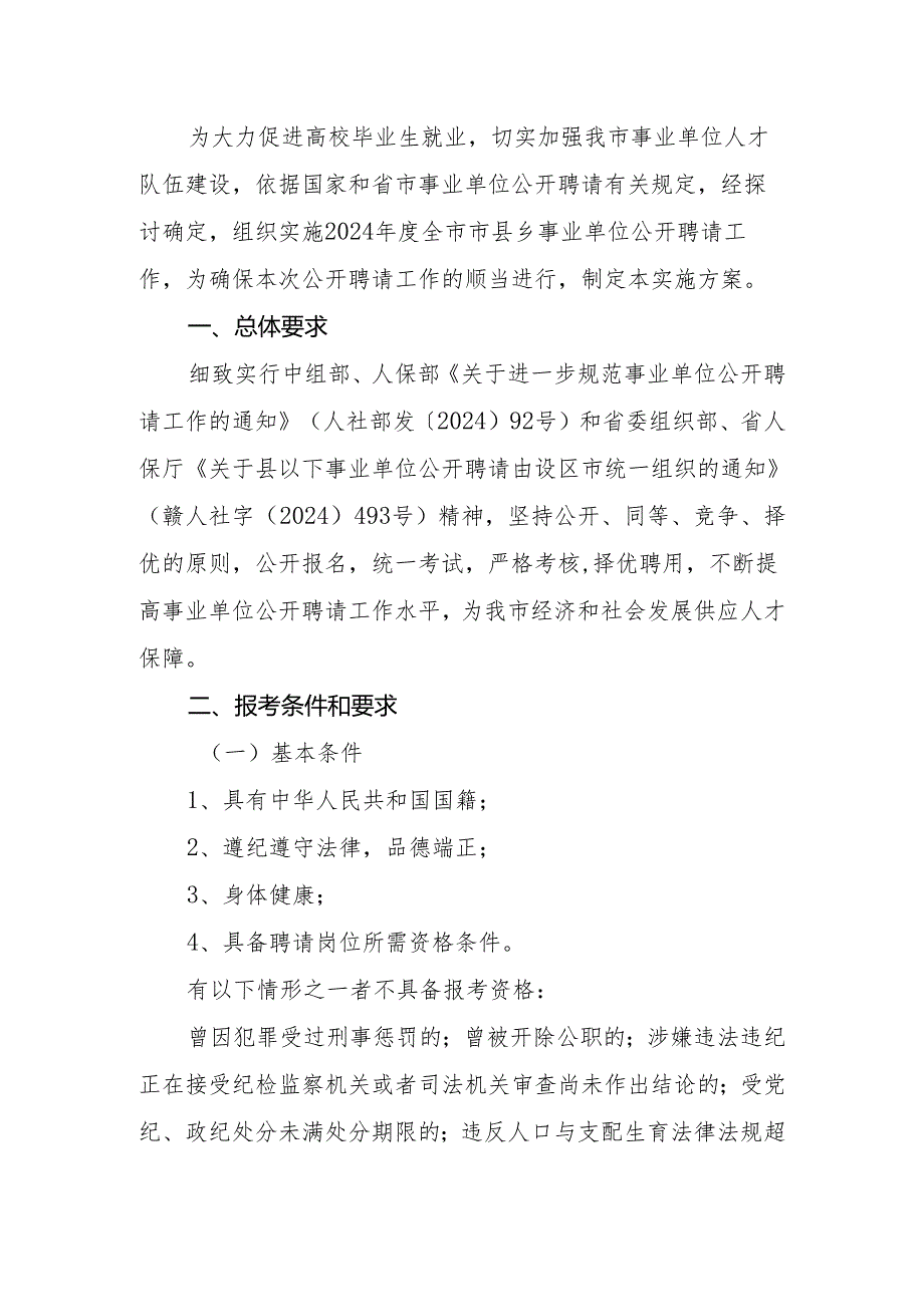 上饶市事业单位2024年公开招聘工作实施方案.docx_第1页