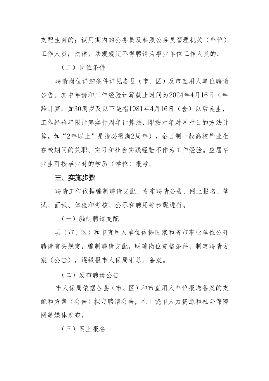 上饶市事业单位2024年公开招聘工作实施方案.docx_第2页