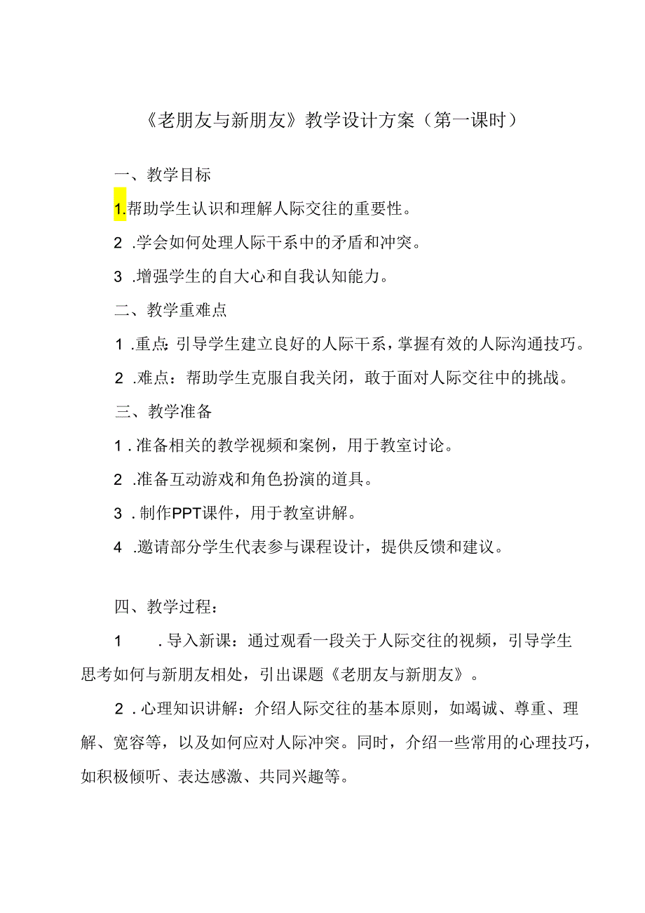 老朋友与新朋友 教学设计 心理健康七年级上册.docx_第1页