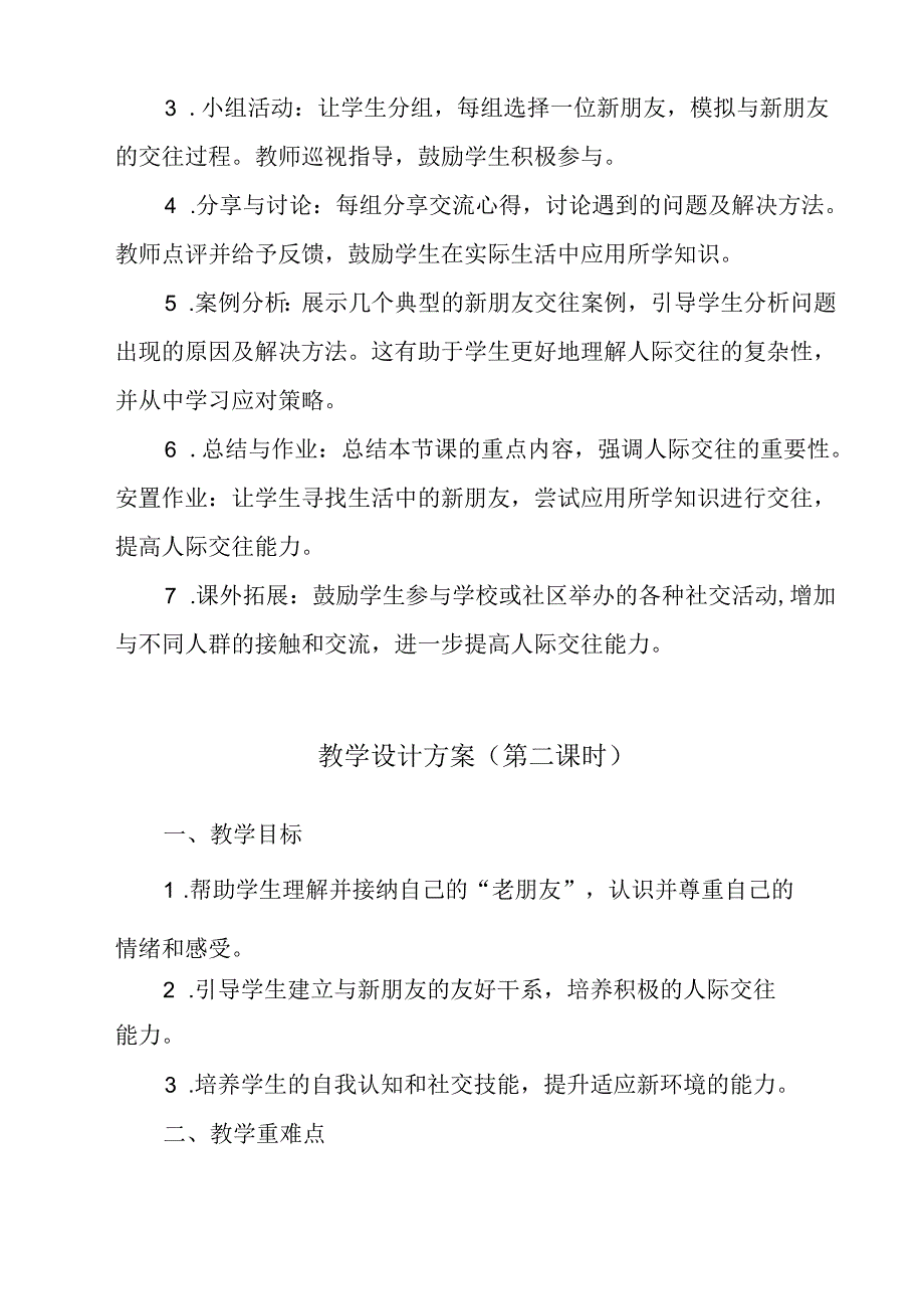 老朋友与新朋友 教学设计 心理健康七年级上册.docx_第2页