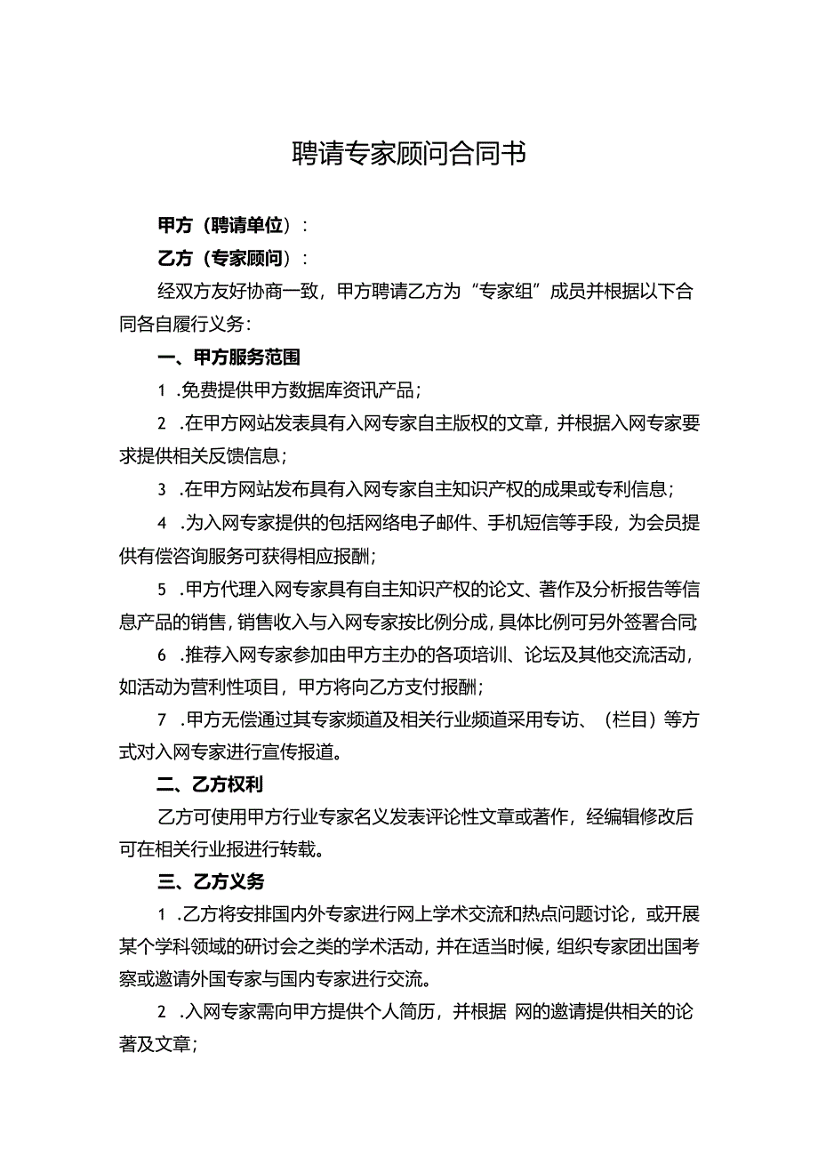 企业技术顾问聘用协议-5份.docx_第1页