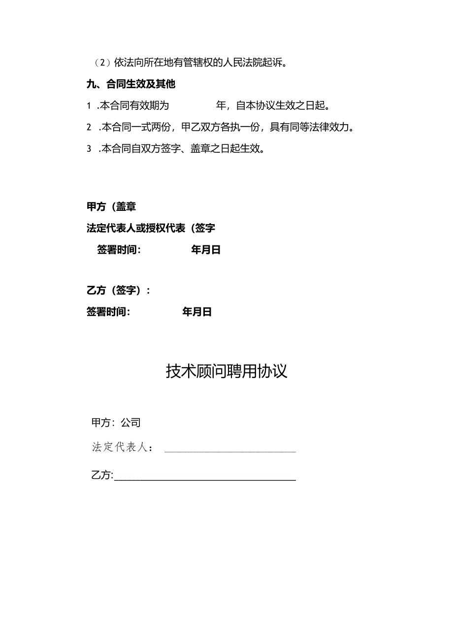 企业技术顾问聘用协议-5份.docx_第3页