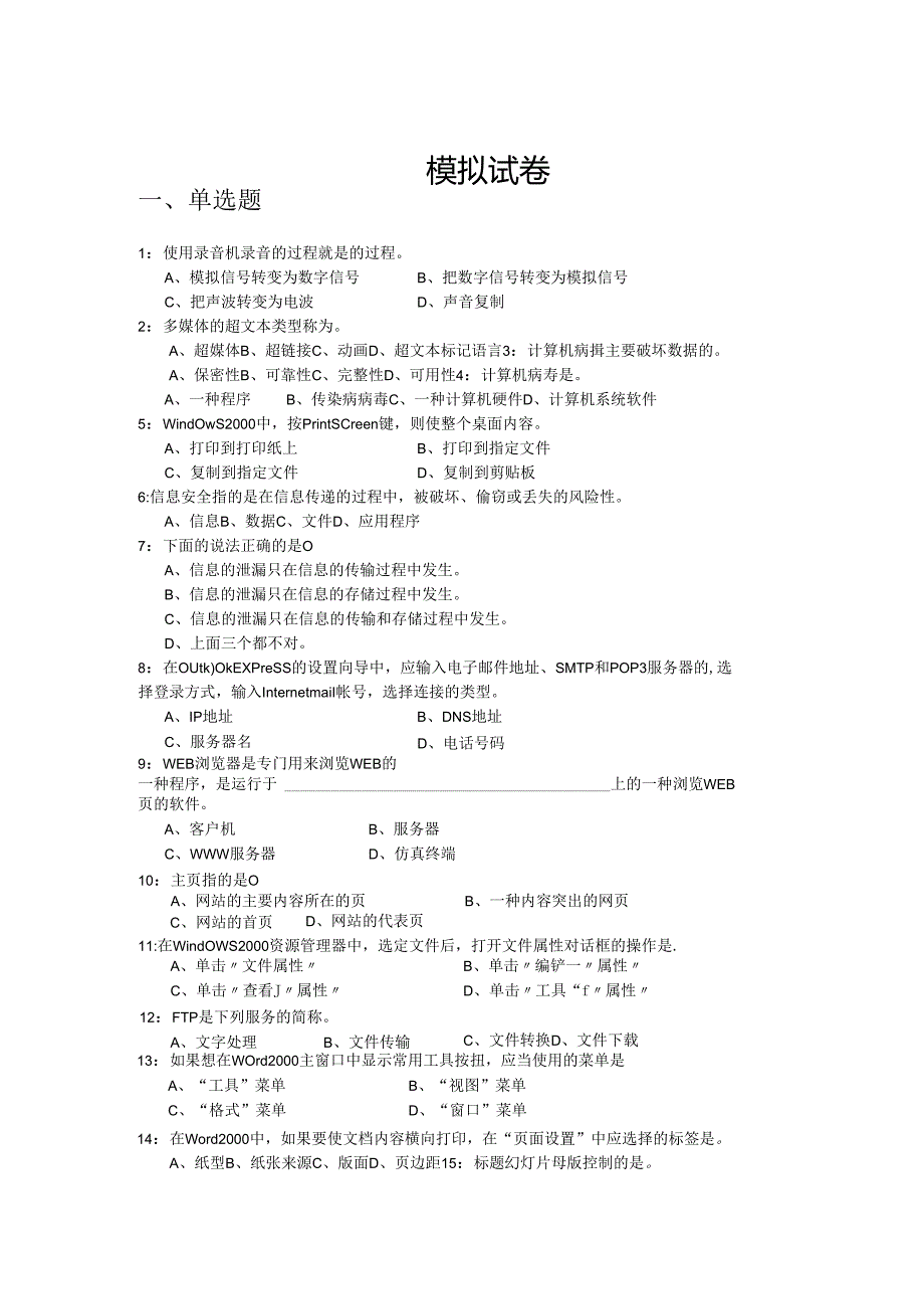 计算机应用基础 模拟试卷.docx_第1页