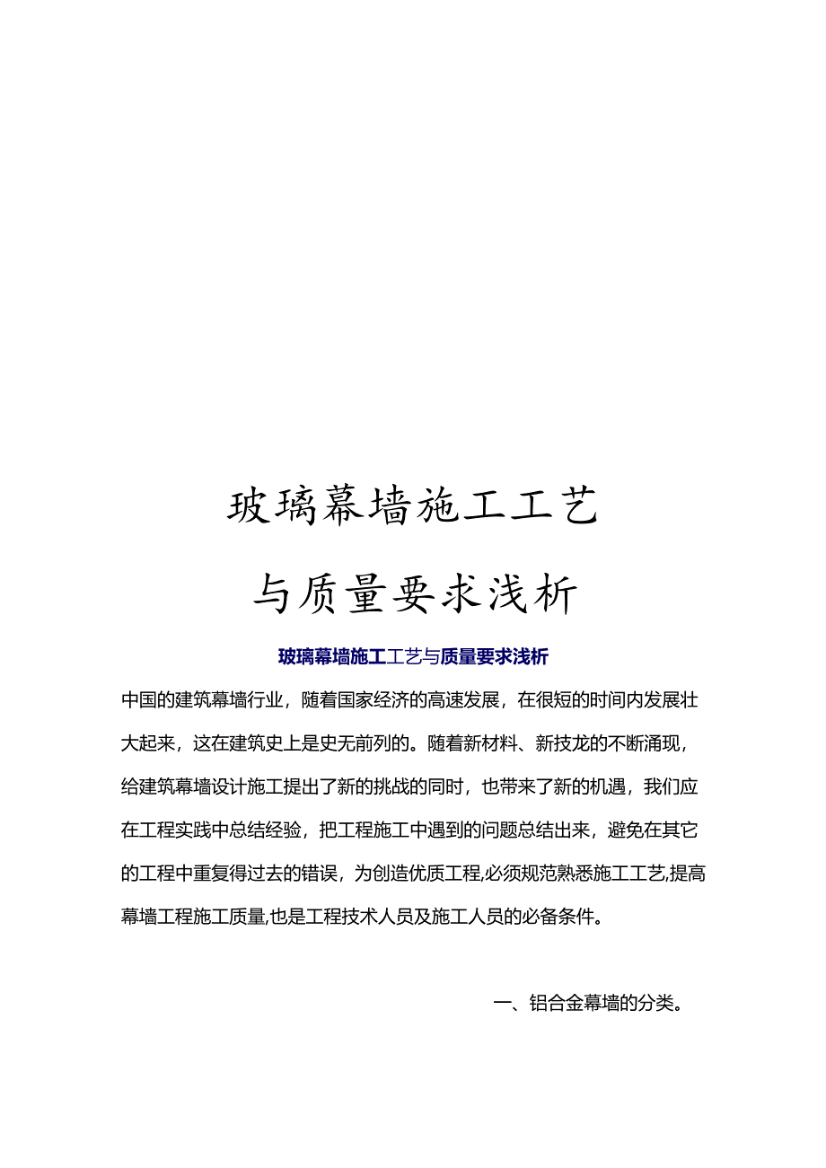 玻璃幕墙施工工艺与质量要求浅析模板.docx_第1页