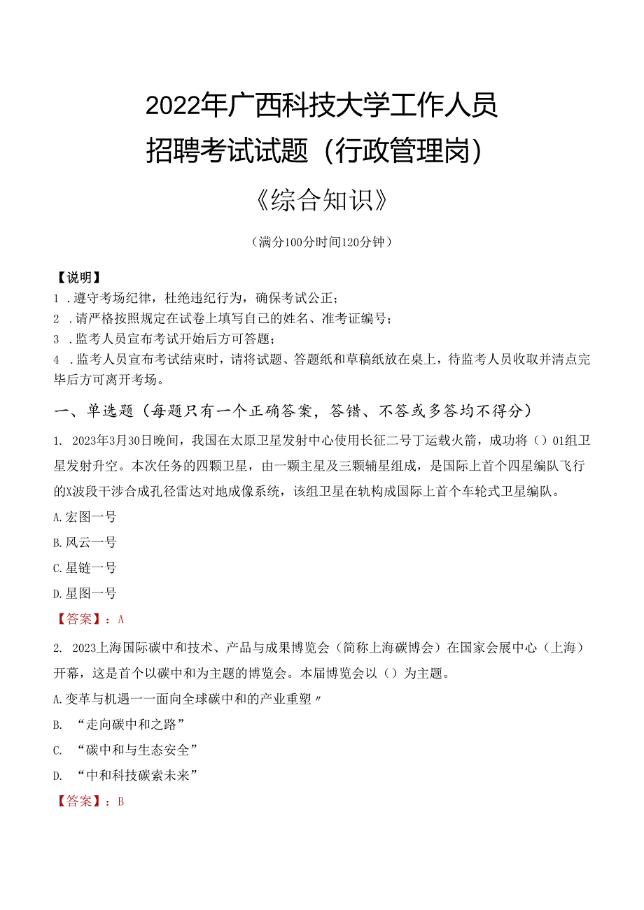 2022年广西科技大学行政管理人员招聘考试真题.docx_第1页