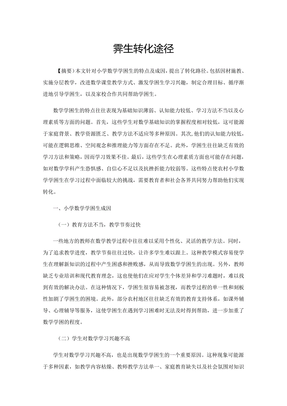 学困生转化途径.docx_第1页