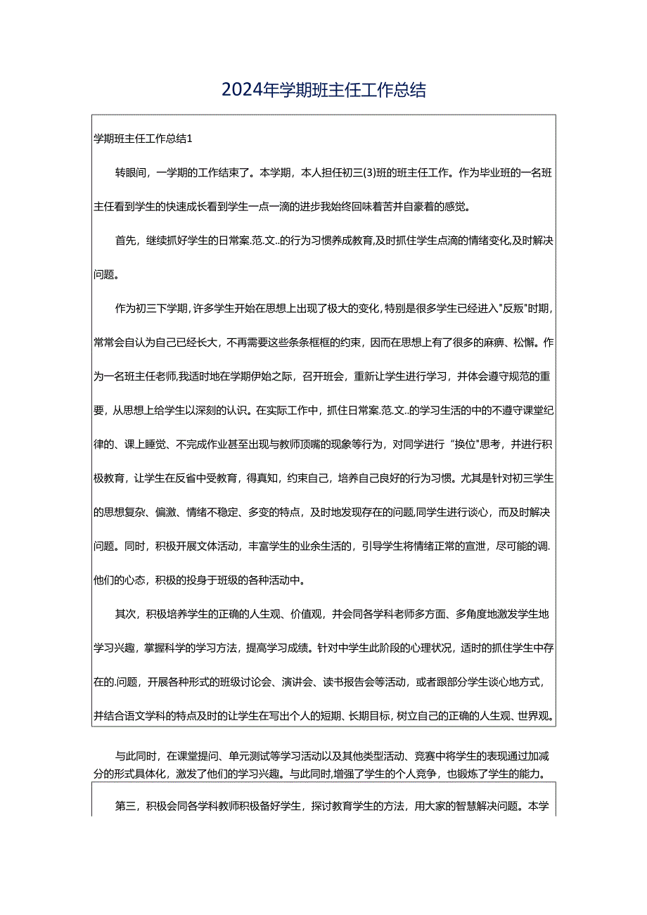 2024年学期班主任工作总结.docx_第1页