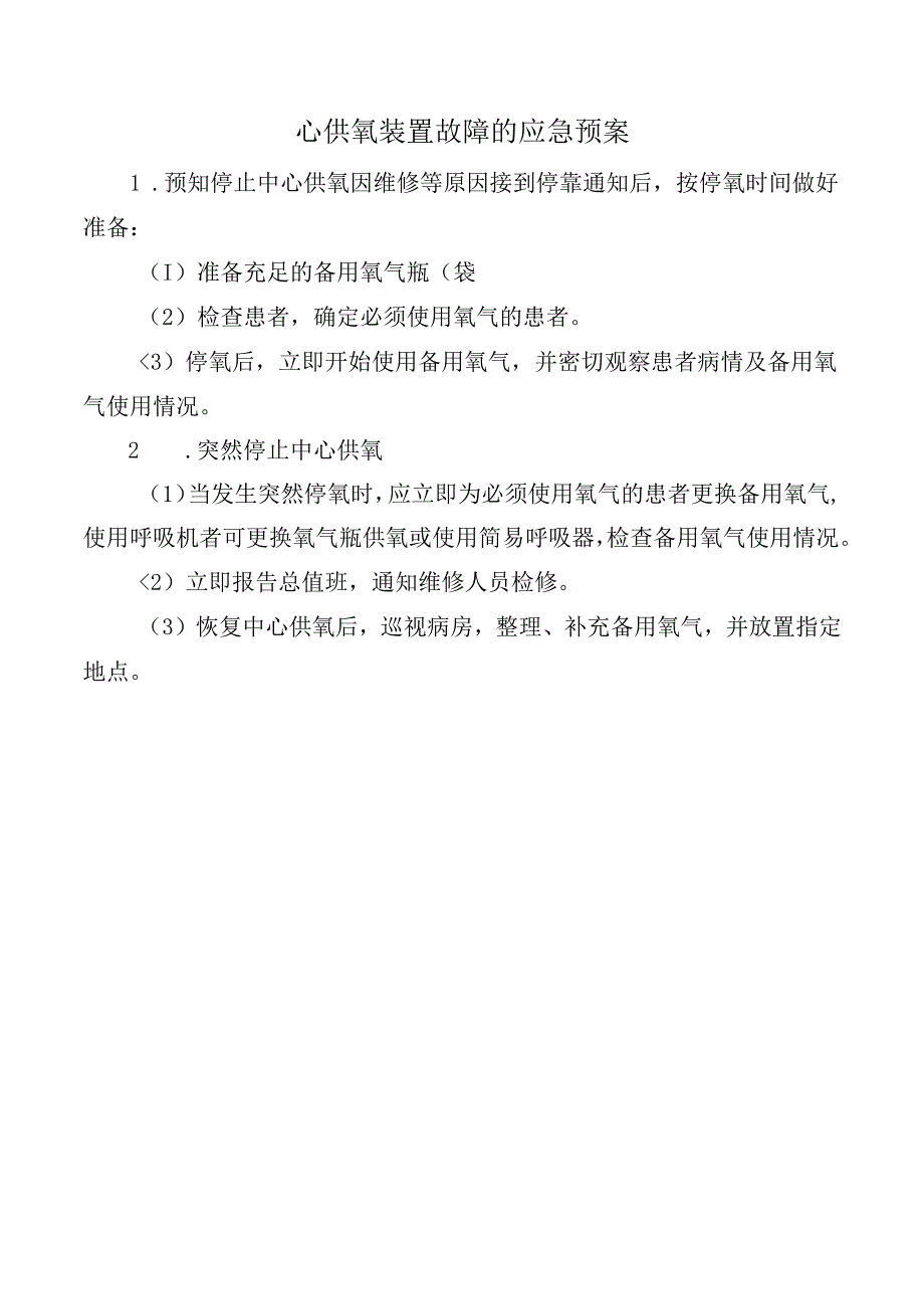 心供氧装置故障的应急预案.docx_第1页