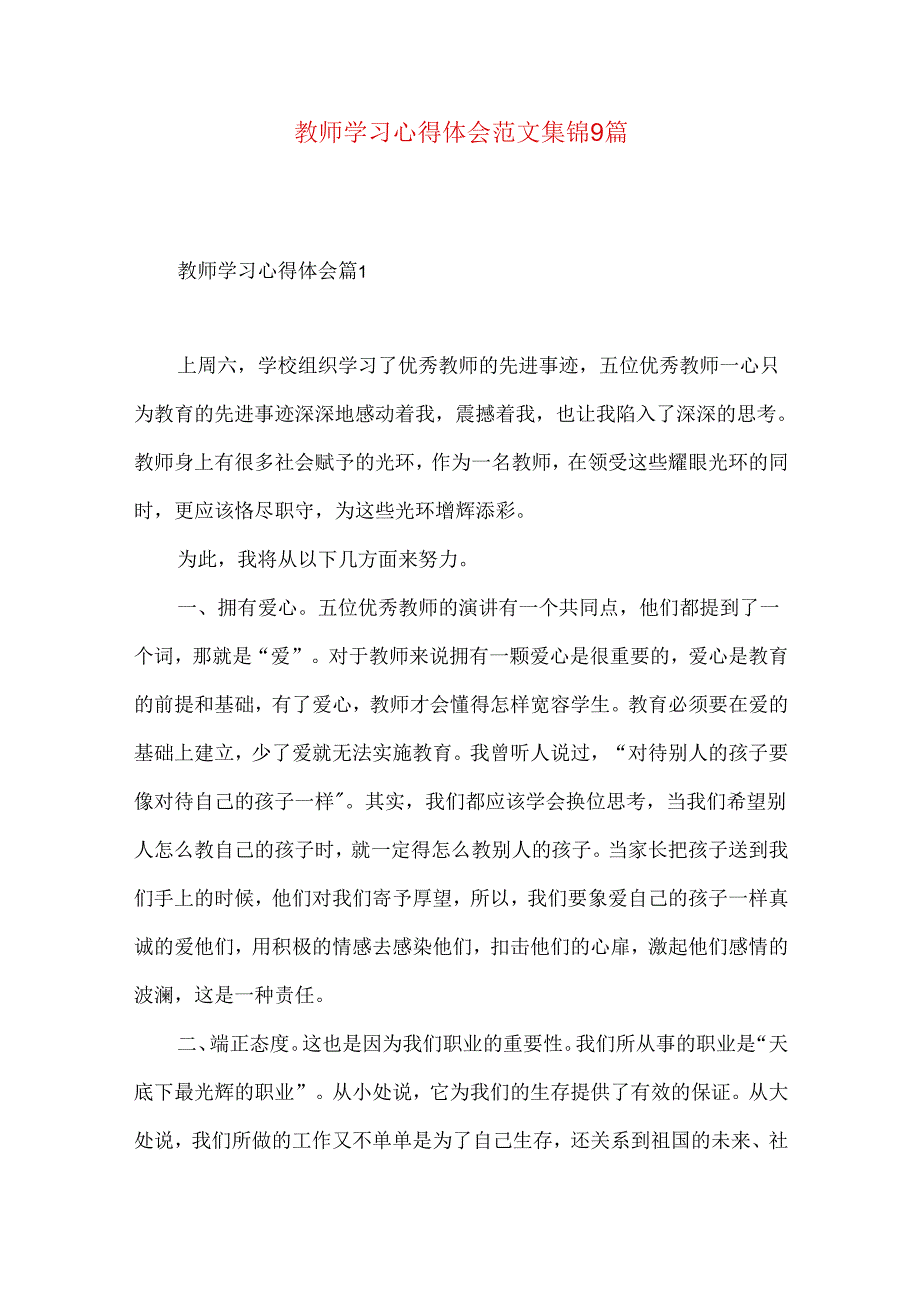 教师学习心得体会范文集锦9篇（一）.docx_第1页