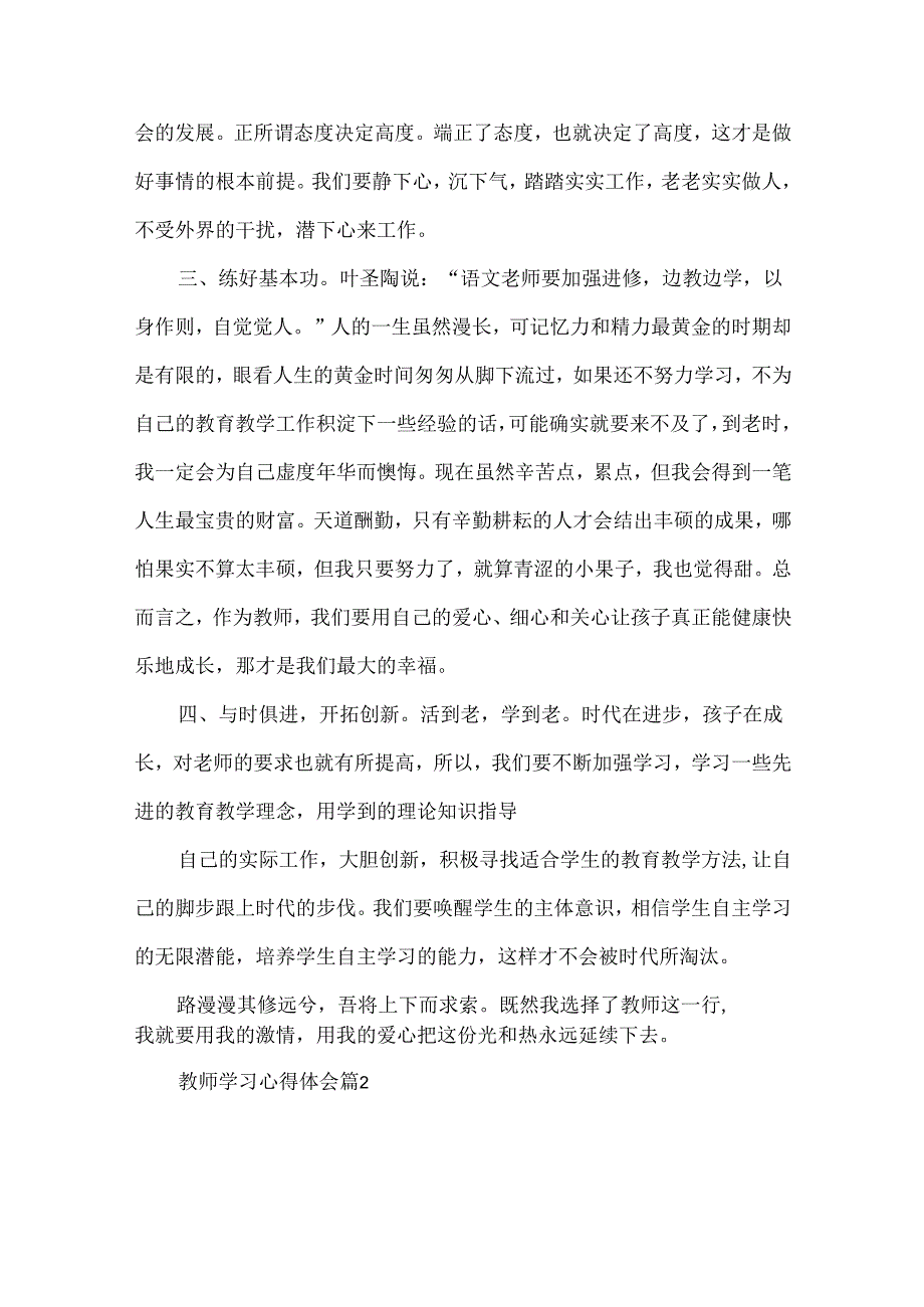 教师学习心得体会范文集锦9篇（一）.docx_第2页