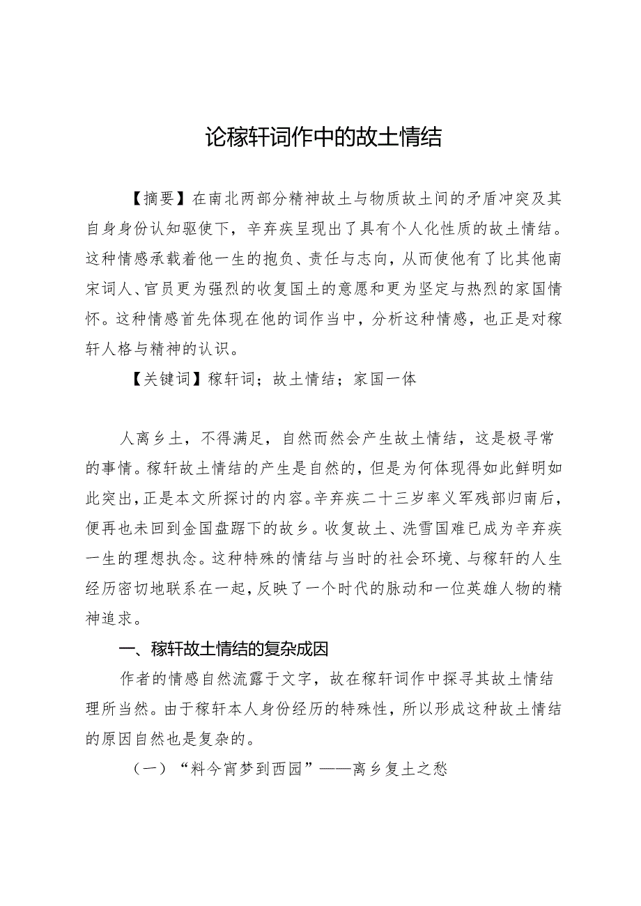 论稼轩词作中的故土情结.docx_第1页