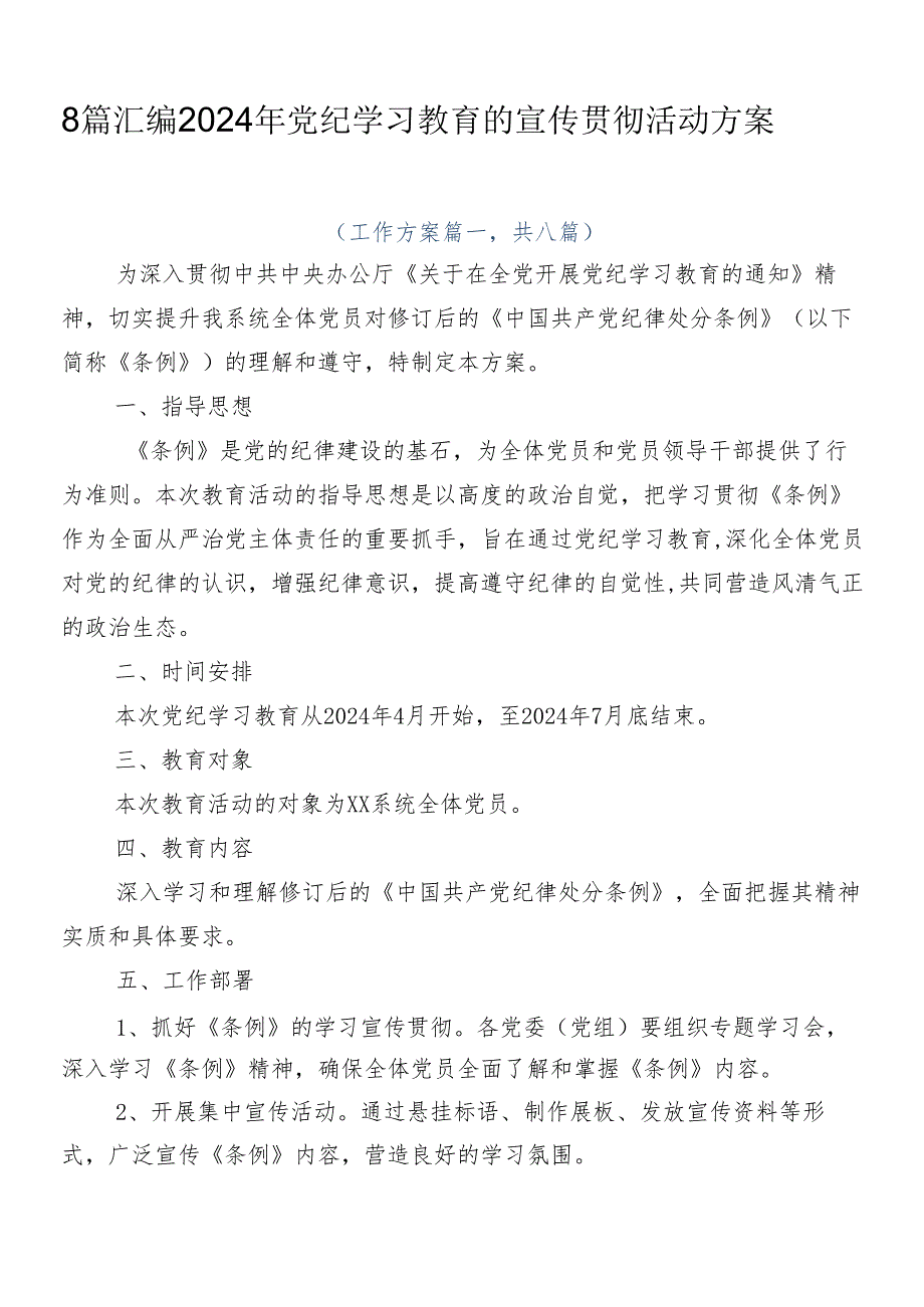 8篇汇编2024年党纪学习教育的宣传贯彻活动方案.docx_第1页