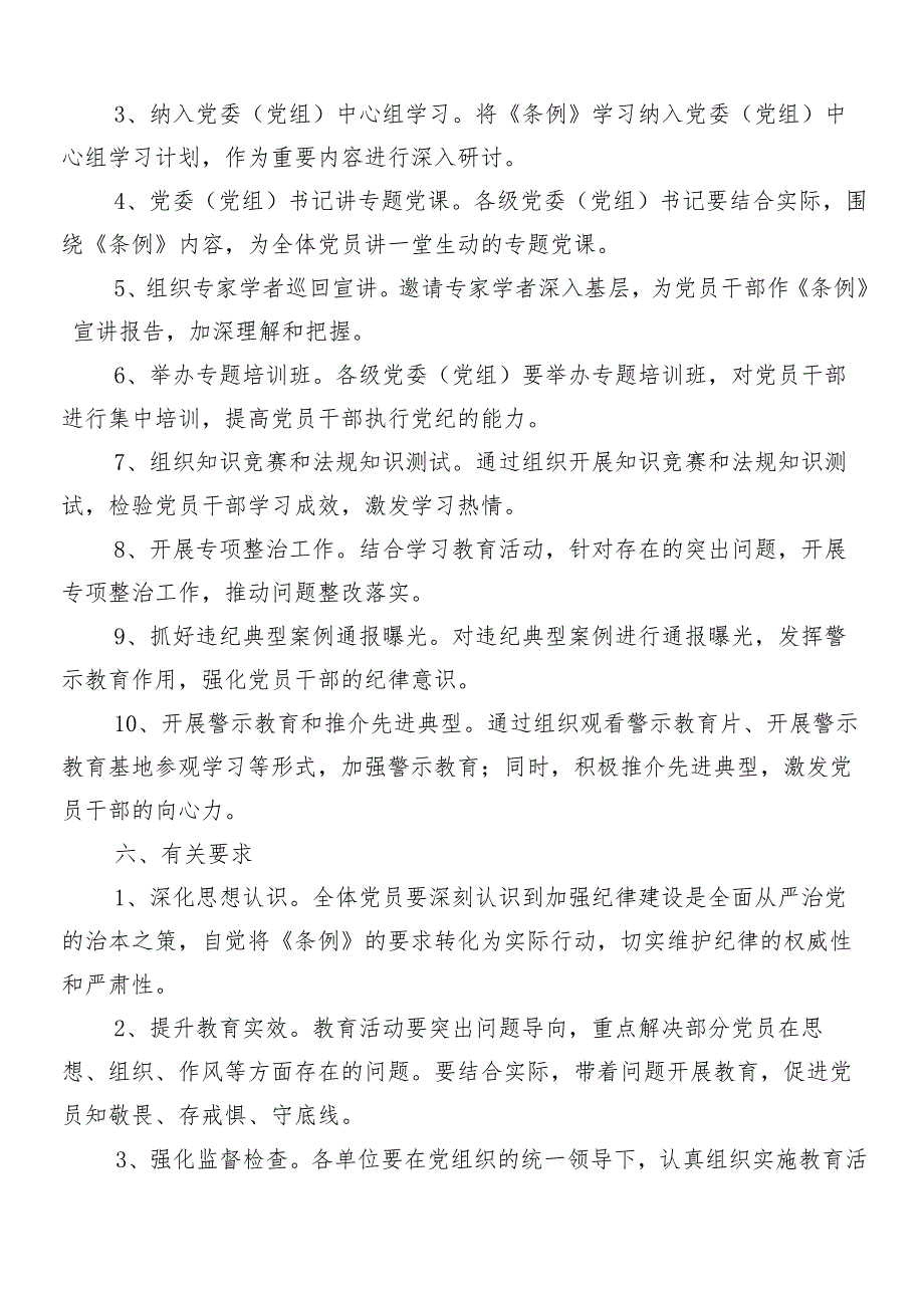 8篇汇编2024年党纪学习教育的宣传贯彻活动方案.docx_第2页