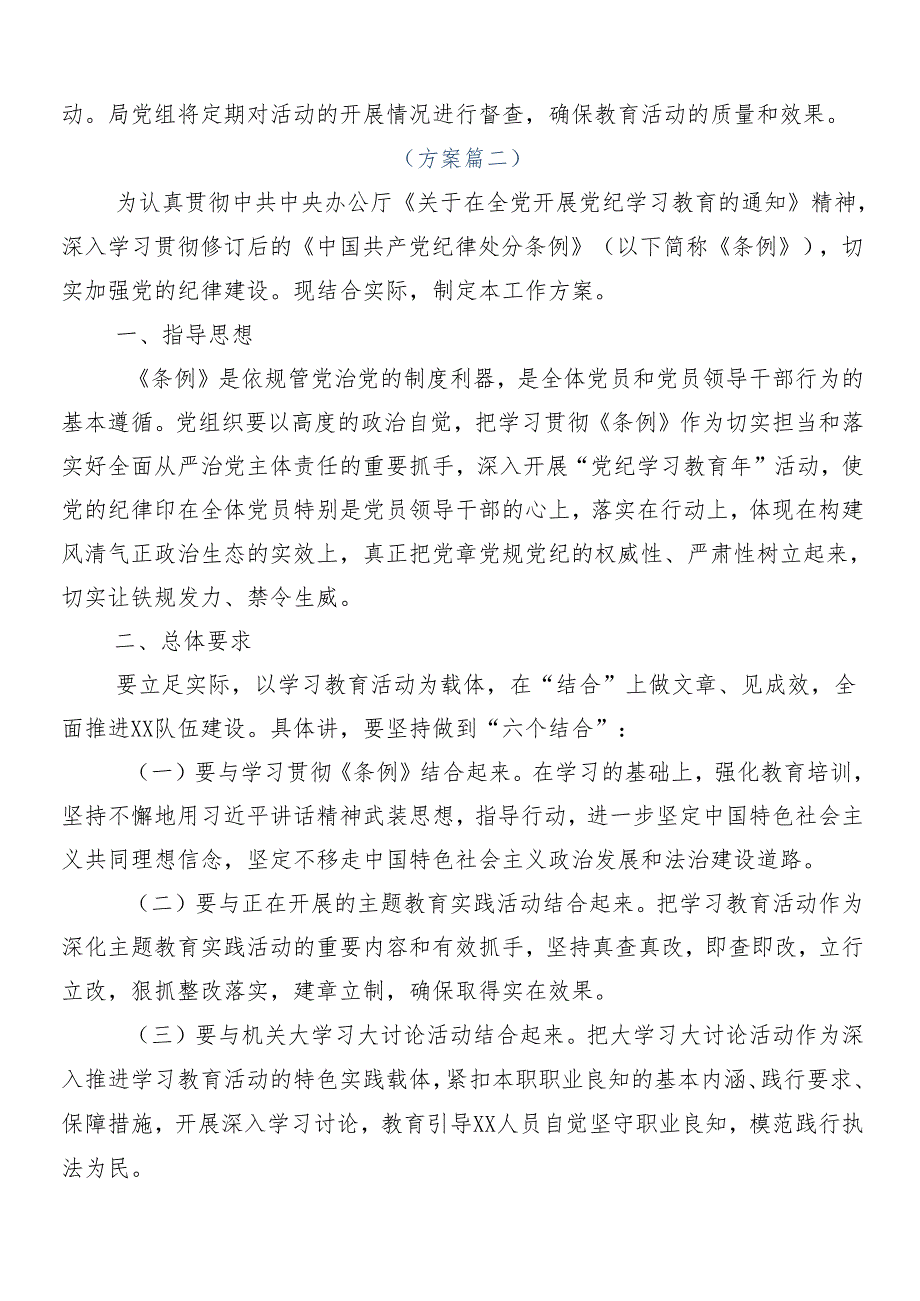 8篇汇编2024年党纪学习教育的宣传贯彻活动方案.docx_第3页