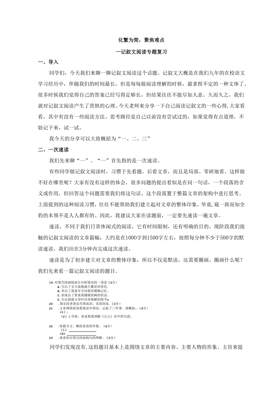 化繁为简聚焦难点——记叙文阅读专题复习（9上）.docx_第1页