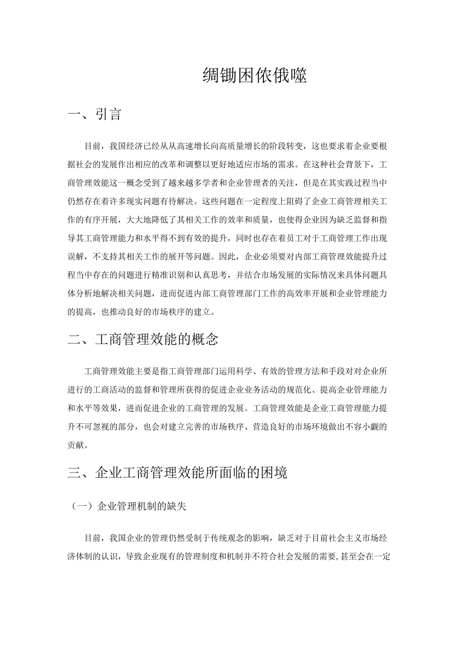 企业工商管理效能发挥的困境及有效路径.docx_第1页