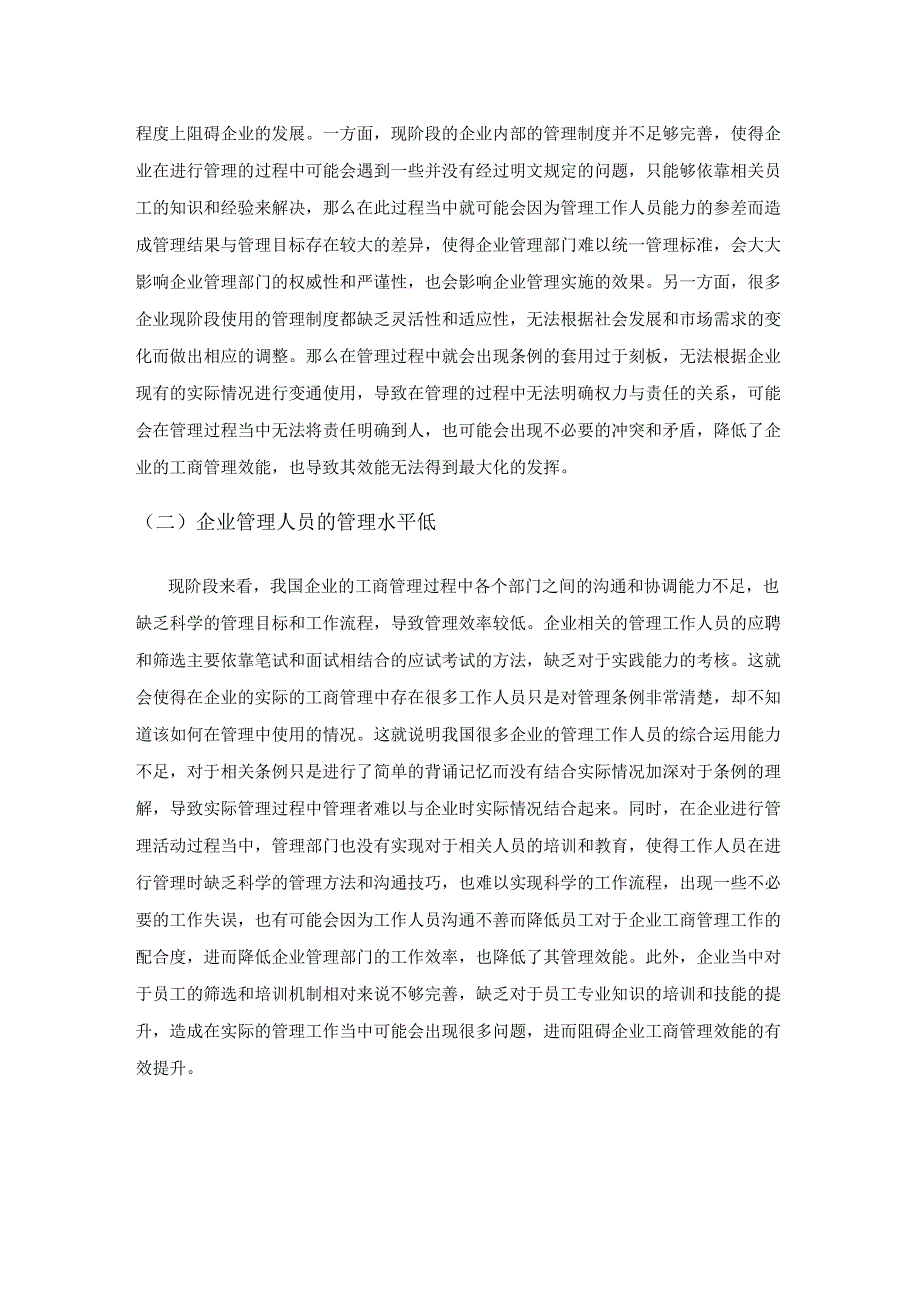 企业工商管理效能发挥的困境及有效路径.docx_第2页