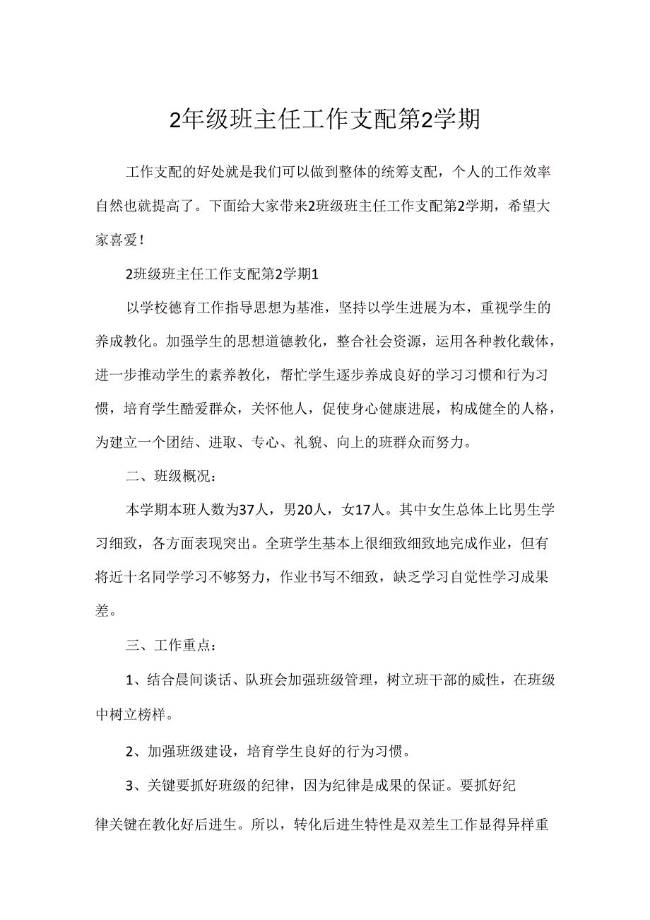 2年级班主任工作计划第2学期.docx_第1页