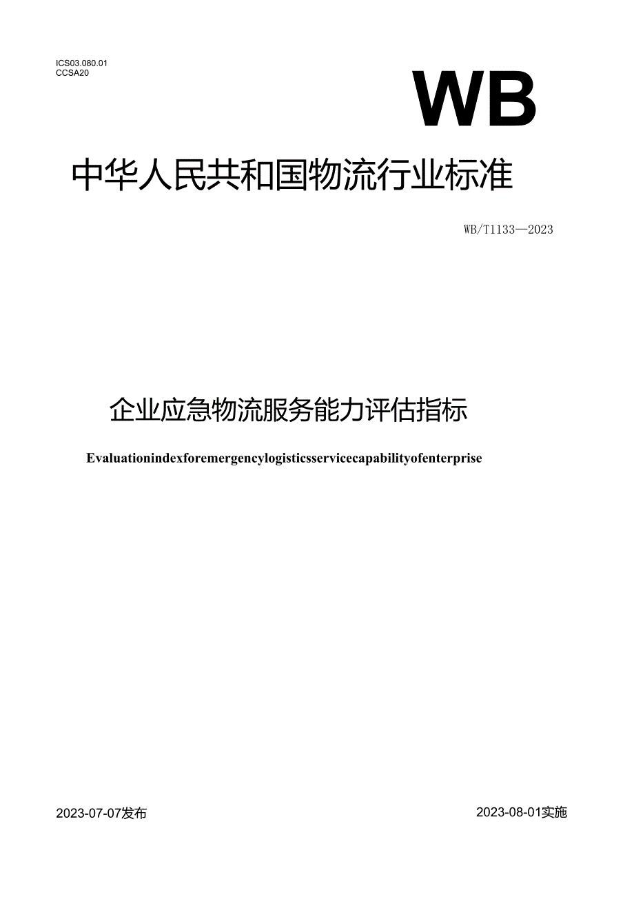 WB_T1133-2023企业应急物流服务能力评估指标.docx_第1页