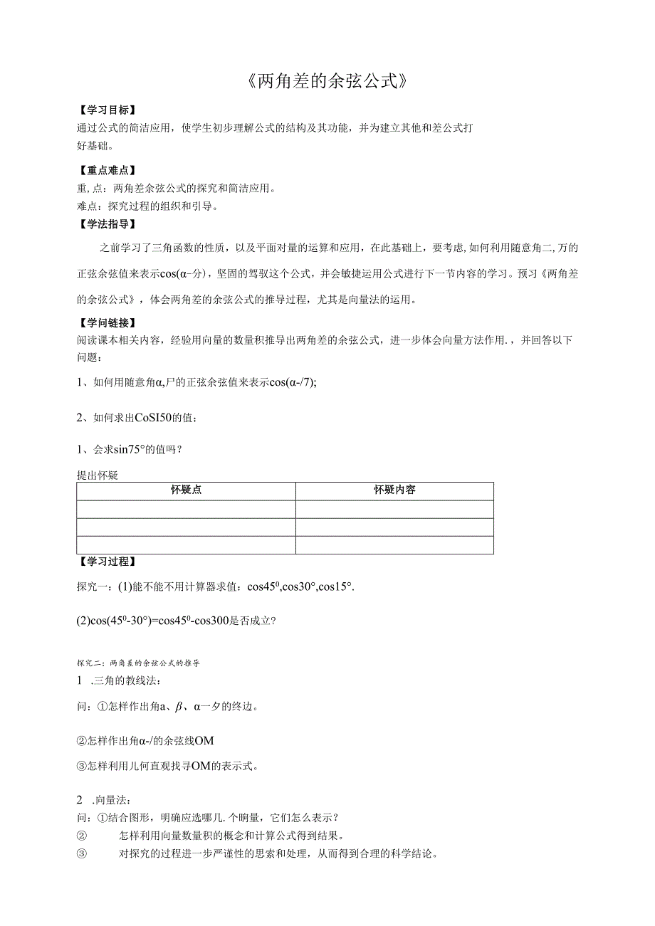 3.1.1《两角差的余弦公式》.docx_第1页