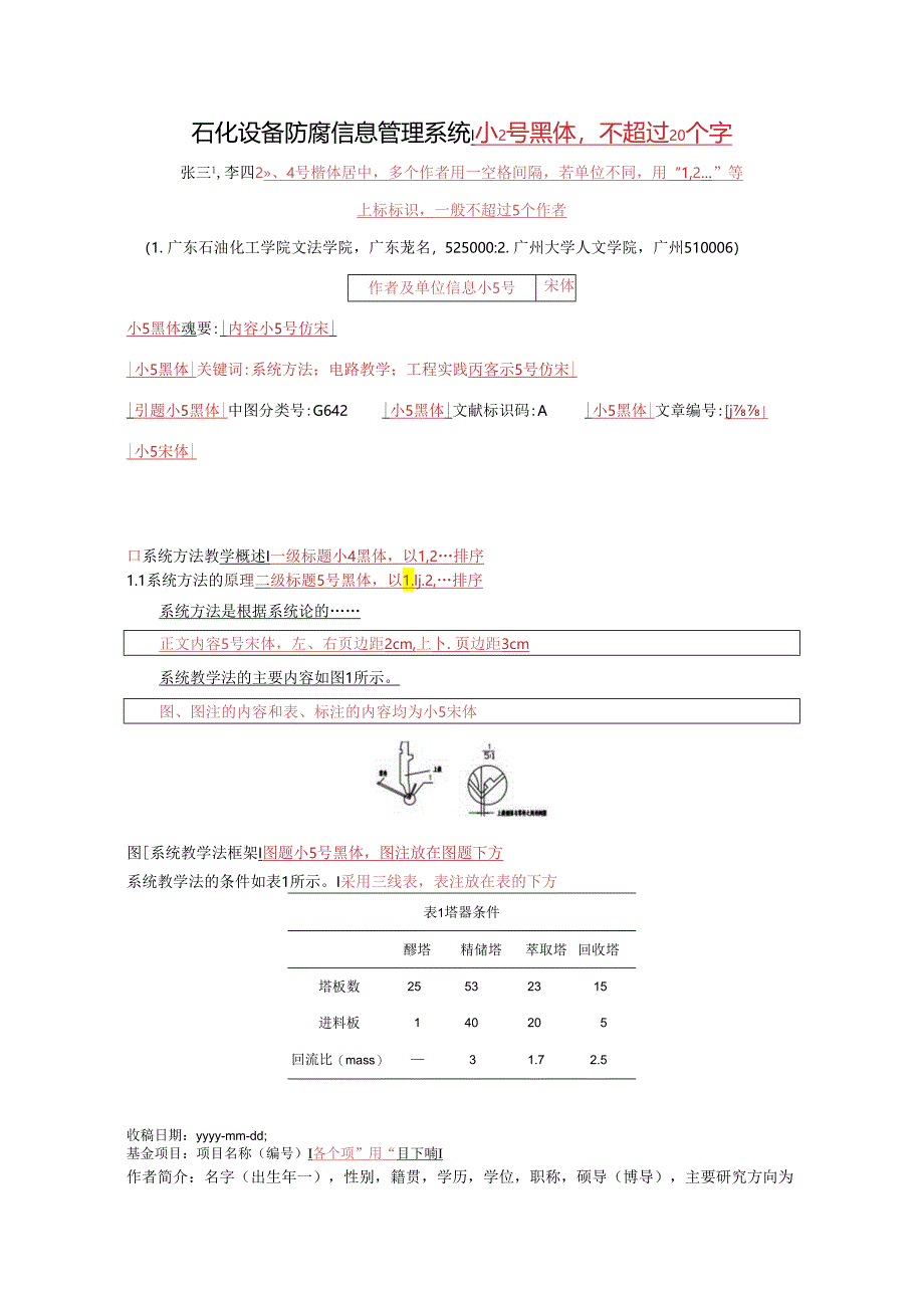 《广东石油化工学院学报》论文投稿格式模板.docx_第1页